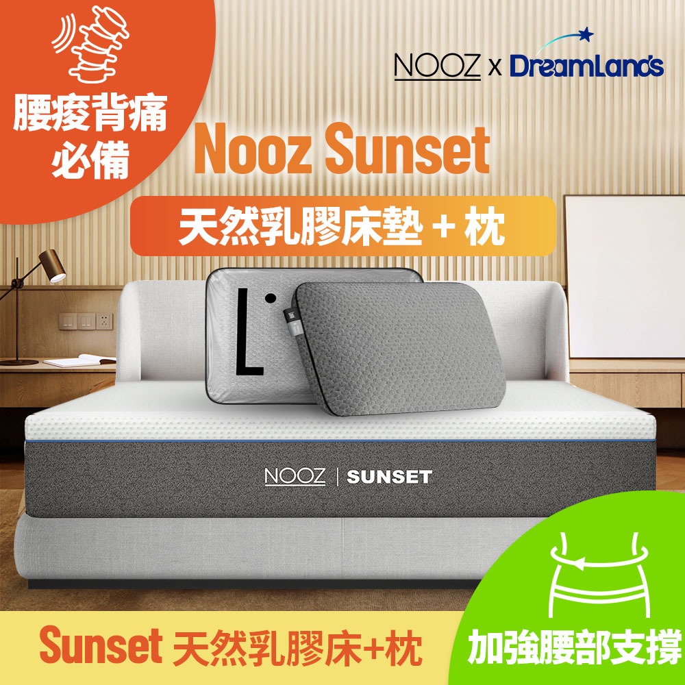 Nooz Sunset乳膠床+枕【腰酸背痛必備】非海綿/記憶棉 防蟎抗菌｜加厚單人/雙人/雙人加大/雙人特大