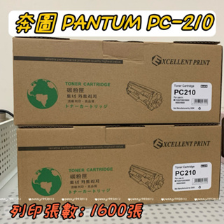 PANTUM PC210 奔圖 全新副廠相容碳粉匣 適用P2500w P2200 M6500 M6600 PC-210