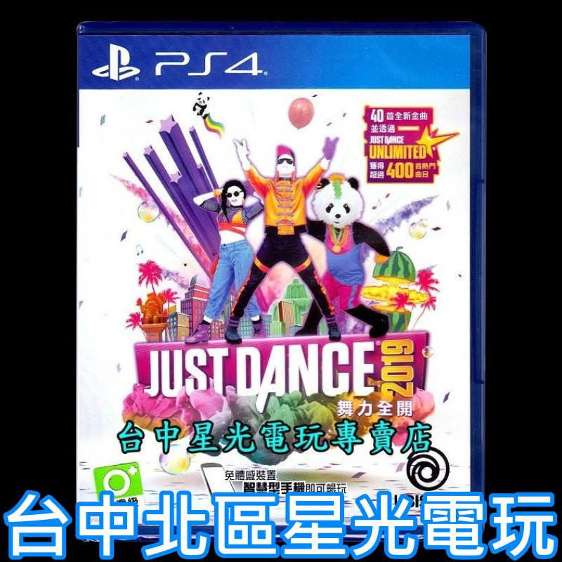 【特價優惠】 PS4原版片 Just Dance 舞力全開2019 中文版全新品 【台中星光電玩】