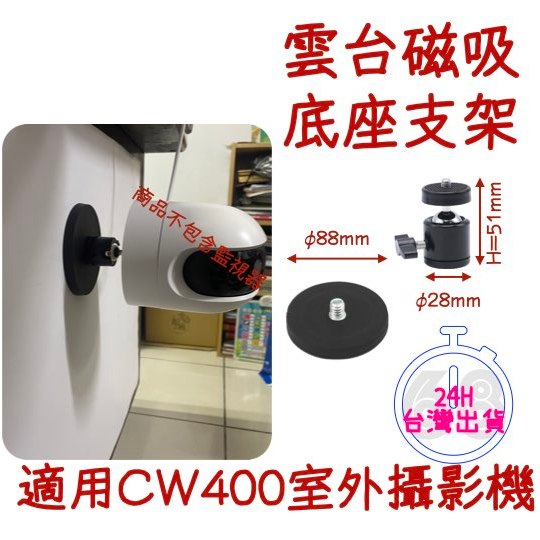 現貨24小時出貨🚀球型雲台磁吸底座支架 88mm磁吸圓盤 小米 CW400監控支架 攝影機 免釘磁吸支架 ⚡68號倉庫⚡