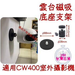 現貨24小時出貨🚀球型雲臺磁吸底座支架 88mm磁吸圓盤 小米 CW400監控支架 攝影機 免釘磁吸支架 ⚡68號倉庫⚡