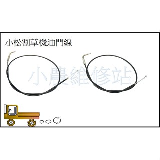 小松割草機油門線 加油線 割草機油門線 小松軟管 小松硬管 割草機 bk4301 bc4302 G45L 理線彈簧
