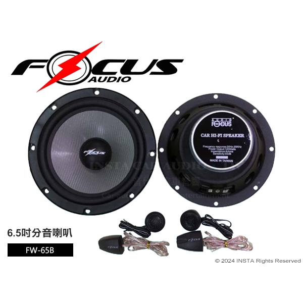 音仕達汽車音響 FOCUS 6.5吋分音喇叭 二音路分離式喇叭 2音路 台灣製造 正記公司貨