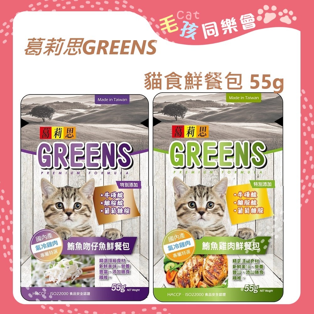 現貨特價+免運 葛莉思 GREENS  貓食鮮餐包 55g  【鮪魚吻仔魚 // 鮪魚雞肉】貓餐包 貓副食 貓點心 貓罐