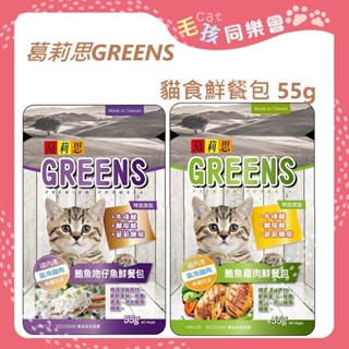 現貨特價+免運 葛莉思 GREENS 貓食鮮餐包 55g 【鮪魚吻仔魚 // 鮪魚雞肉】貓餐包 貓副食 貓點心 貓罐