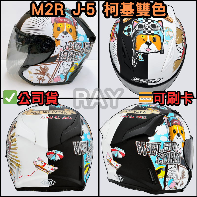 🔥蝦皮最低🎉免運✔️公司貨【M2R J5 #6 柯基雙色】J-5 彩繪款 半罩式 安全帽 內含墨鏡