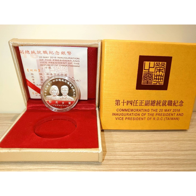 中華民國第14任 總統副總統就職紀念幣（銀幣）
