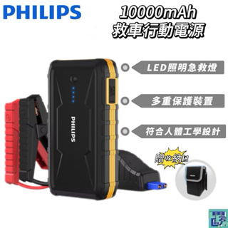 【PHILIPS飛利浦】救車行動電源 10000mAh 行充 多功能 充電寶 行動電源 DLP8086NB