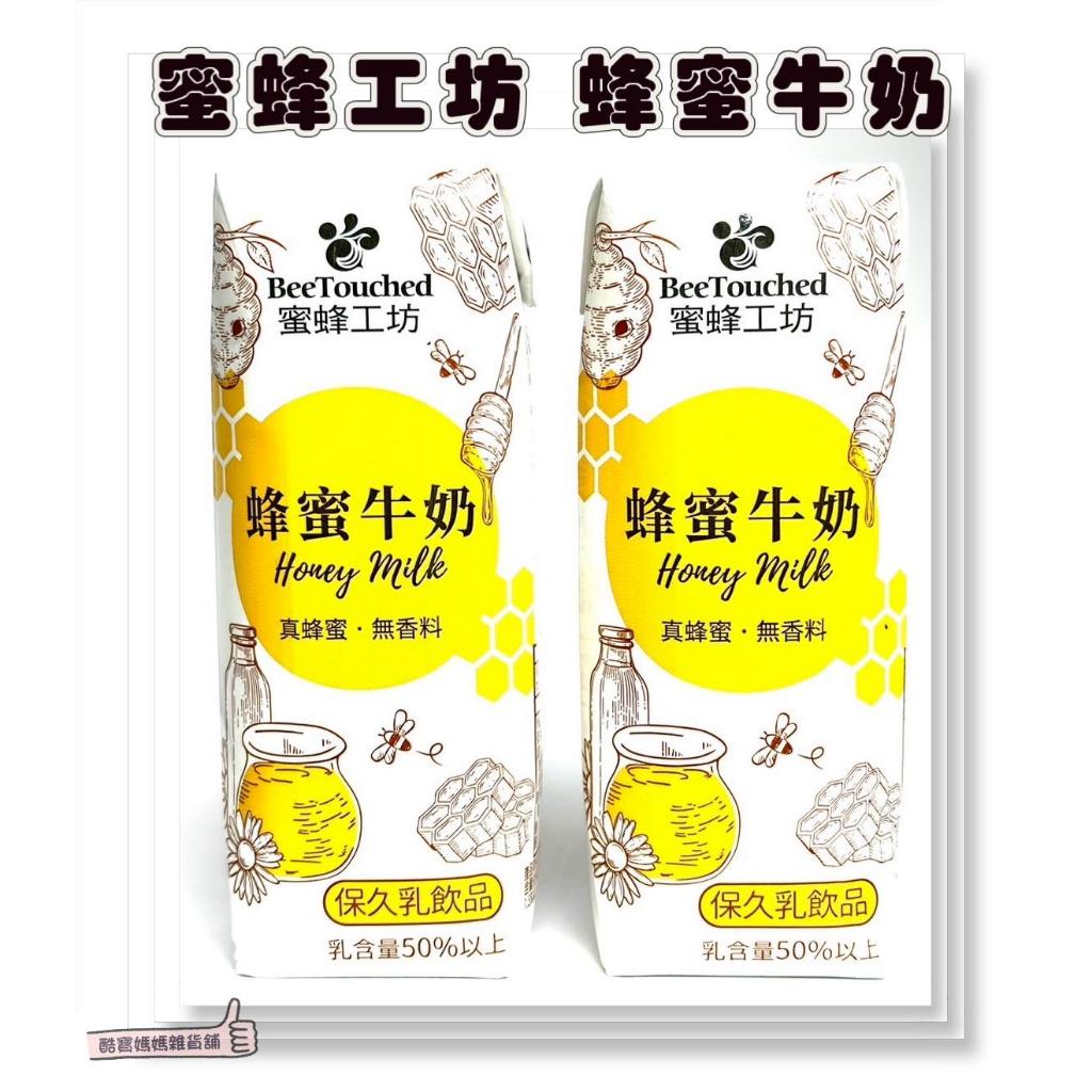 📣[開立發票台灣賣家]3月新品 BeeTouched 🐝蜜蜂工坊 蜂蜜牛奶 250ml Honey Milk 好市多熱銷