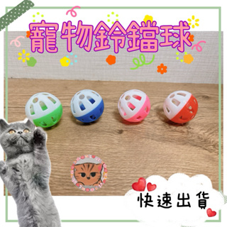 拼現貨秒出🉐新商品大特價🉐 雙色寵物鈴鐺球 雙色塑料 貓咪玩具球 寵物用品 貓鈴鐺