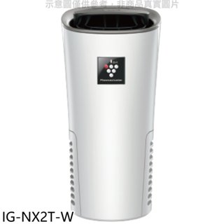 SHARP夏普【IG-NX2T-W】好空氣隨行杯隨身型空氣淨化器白色空氣清淨機 歡迎議價
