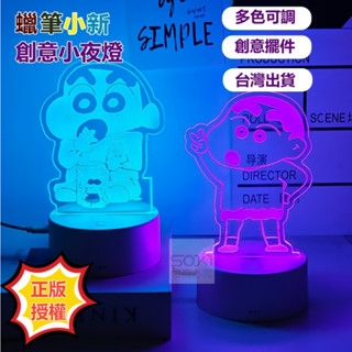 【臺灣出貨】蠟筆小新小夜燈 3D立體小夜燈 ins網紅小夜燈 少女心創意實用宿舍臥室臺燈 生日禮物 110伏可用燈