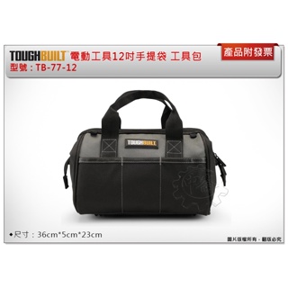 ＊中崙五金【附發票】美國 托比爾 TOUGHBUILT 電動工具12吋手提袋 TB-77-12 工具袋 提袋