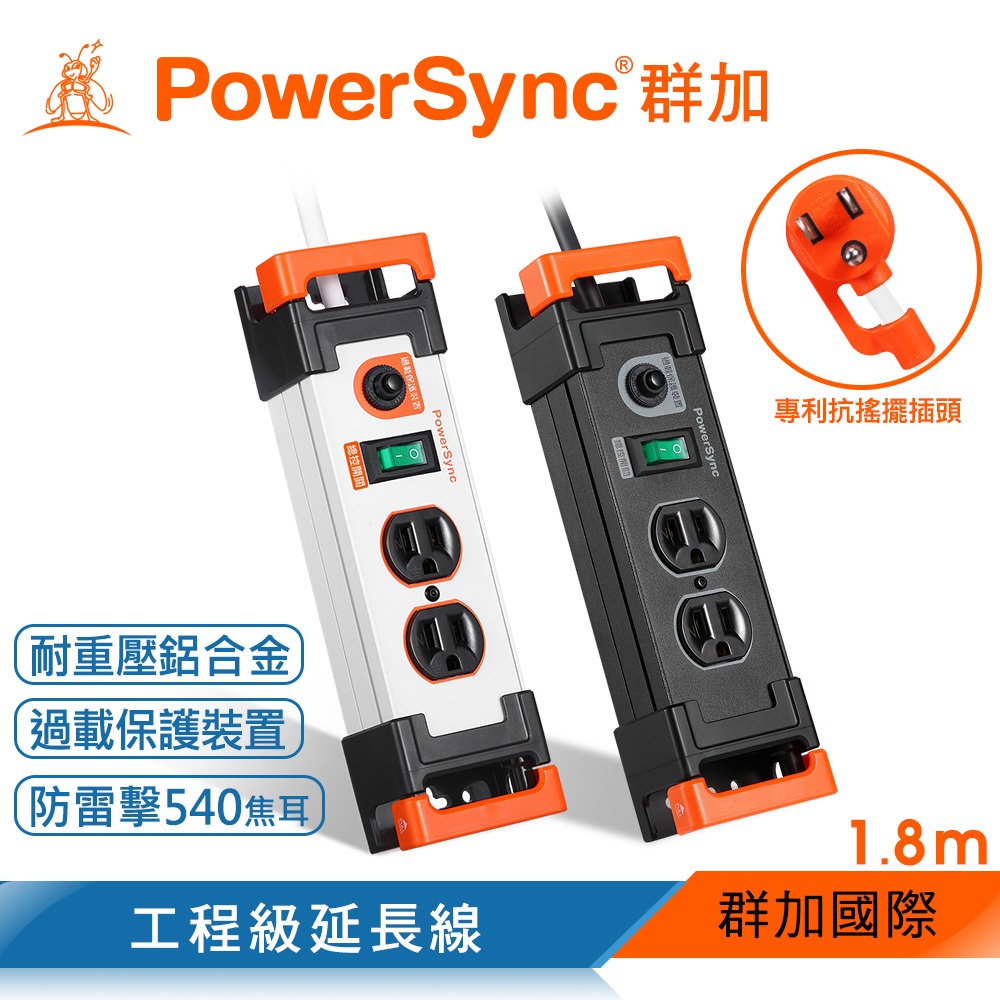 群加 PowerSync 1開2插鋁合金防雷擊抗搖擺延長線/1.8M