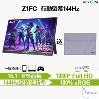 ARZOPA Z1FC 16.1吋 1080p 144Hz 攜帶型螢幕 遊戲辦公 護眼棒 螢幕 高畫質 高刷新率
