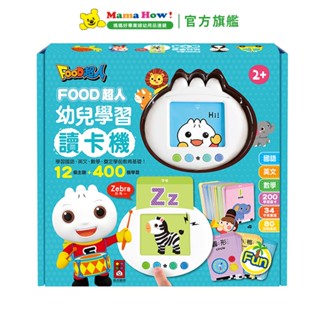 【food超人】幼兒學習讀卡機(學習ㄅㄆㄇabc123唐詩成語童話兒歌) 媽媽好婦幼用品連鎖