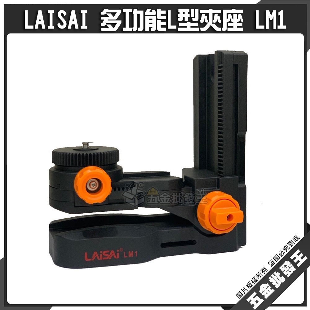 【五金批發王】LAISAI 多功能L型夾座 LM1 壁掛架/吸鐵架 超強磁力 多功能可調整 壁架 磁鐵壁架