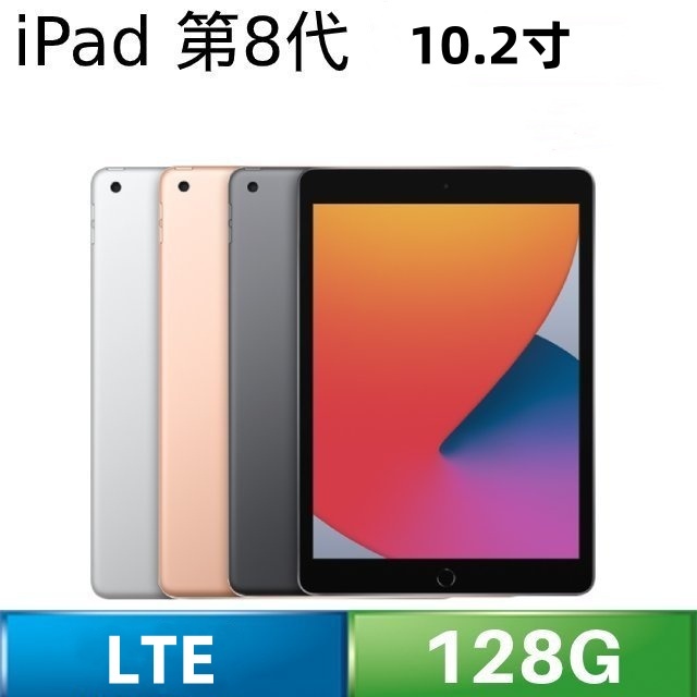 iPad 8 八代 2020版 10.9吋 LTE版 128G 整新品 電池健康度100 保固18個月 送45W充電組