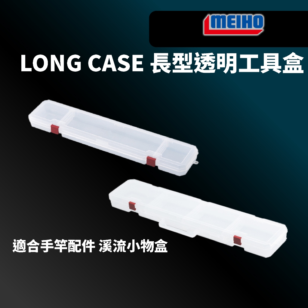 【獵漁人】日本製 明邦 MEIHO LONG CASE 500mm/620mm 長型透明工具盒