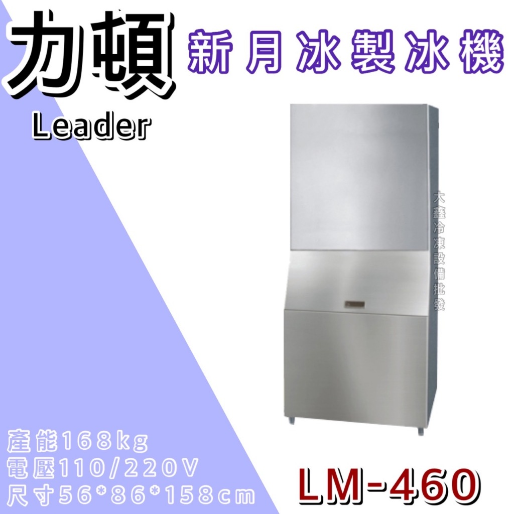 《大鑫冷凍批發》LEADER力頓 月型冰製冰機/月型/460磅/方塊冰/製冰機/LM-460
