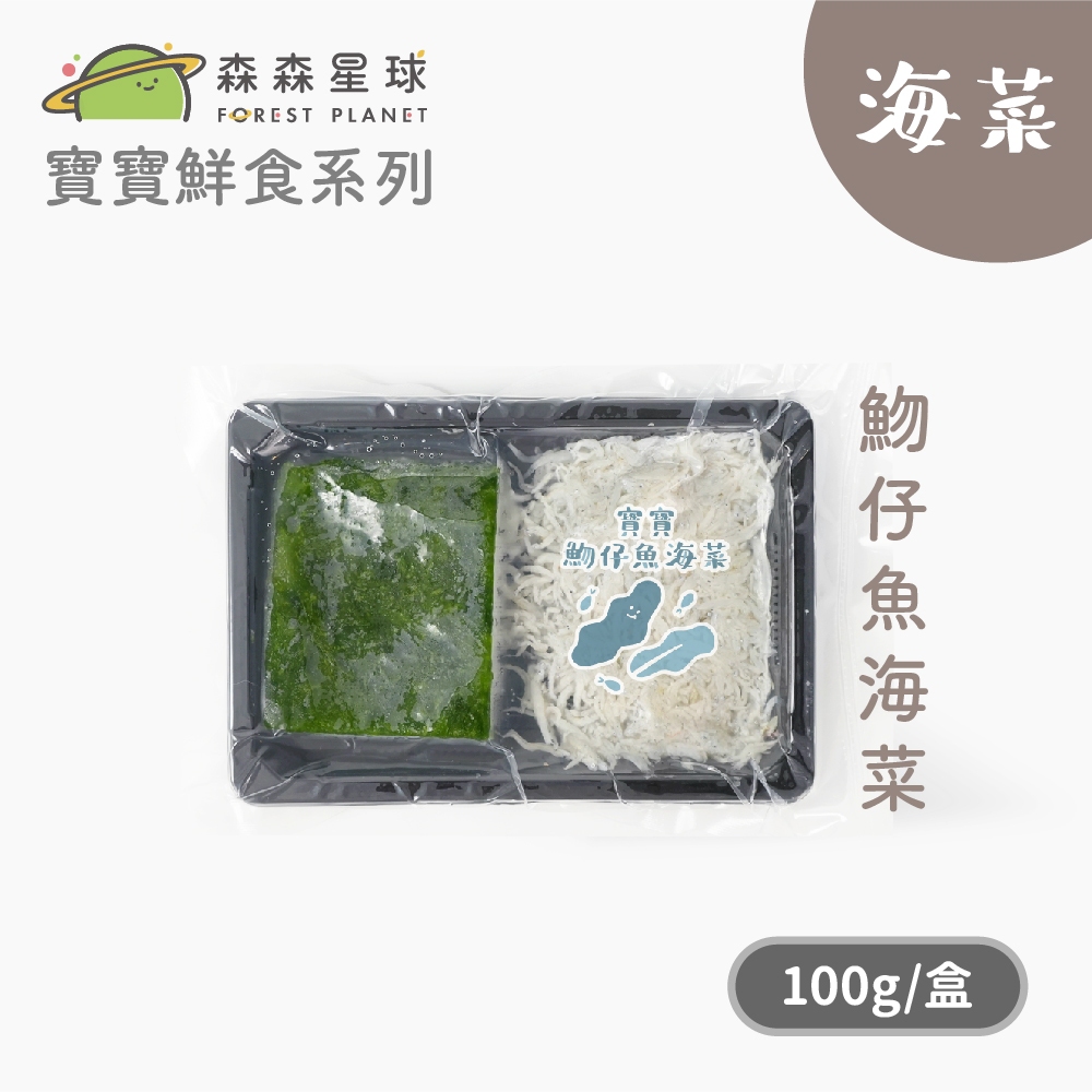 【森森星球】寶寶鮮食系列-寶寶魩仔魚海菜 100g/盒｜1歲以上｜副食品｜育兒冷凍食品｜冷凍魩仔魚｜吻仔魚｜海菜｜新上市