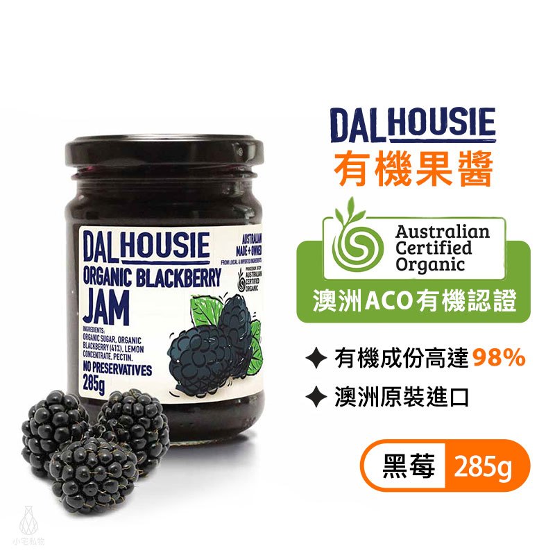 澳洲 DALHousie 有機果醬 285g (黑莓) 澳洲ACO有機認證 全素 無添加 天然 Jam｜小宅好食