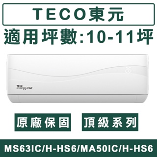《天天優惠》TECO東元 10-11坪 頂級系列R32一級變頻冷暖分離式冷氣 MS63IH-HS6/MA63IH-HS6