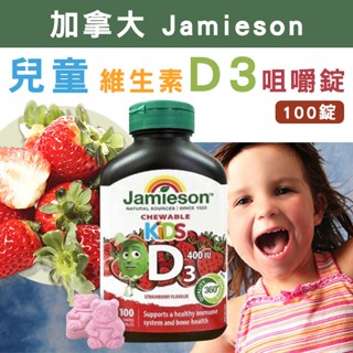 加拿大 Jamieson 兒童維生素D3咀嚼錠