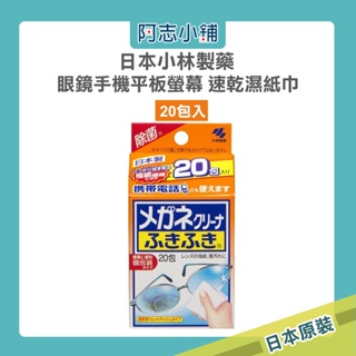 日本 小林製藥 眼鏡 / 手機 / 平板螢幕 速乾 濕紙巾 20片 阿志小舖