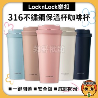 樂扣樂扣LocknLock我的溫感保溫咖啡杯升級款550ML(一鍵彈蓋式、可保溫6小時) 保溫杯 咖啡杯 水壺 水杯