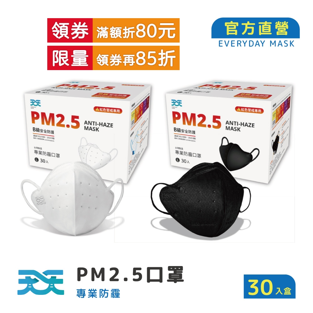 【天天】PM2.5防霾口罩 B級防護,紅色警戒專用,30入/盒 (2色可選)
