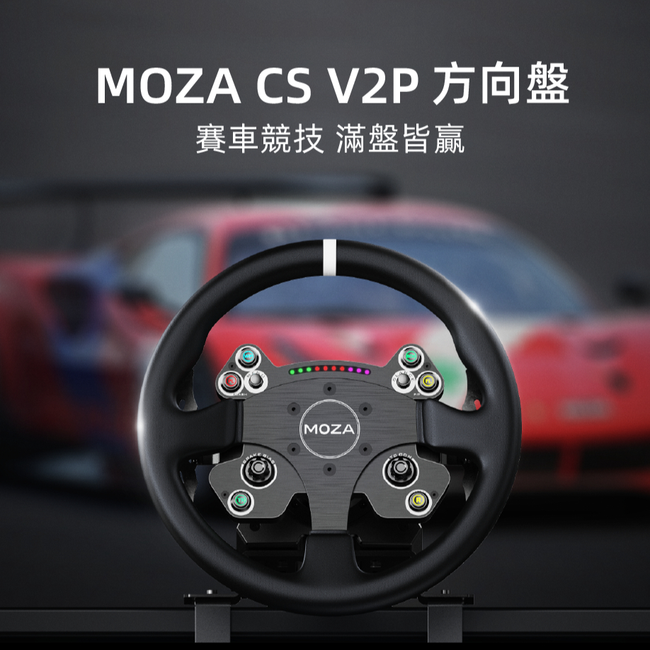 MOZA CSVP2方向盤(直驅/賽車模擬/魔爪 /CSV2/RGB/盤面/台灣公司貨)