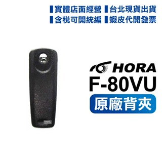 【含稅開電子發票】HORA F-80VU F80 原廠背夾 金屬扣 腰掛 夾子 皮帶扣 無線電對講機用 配件 f80vu