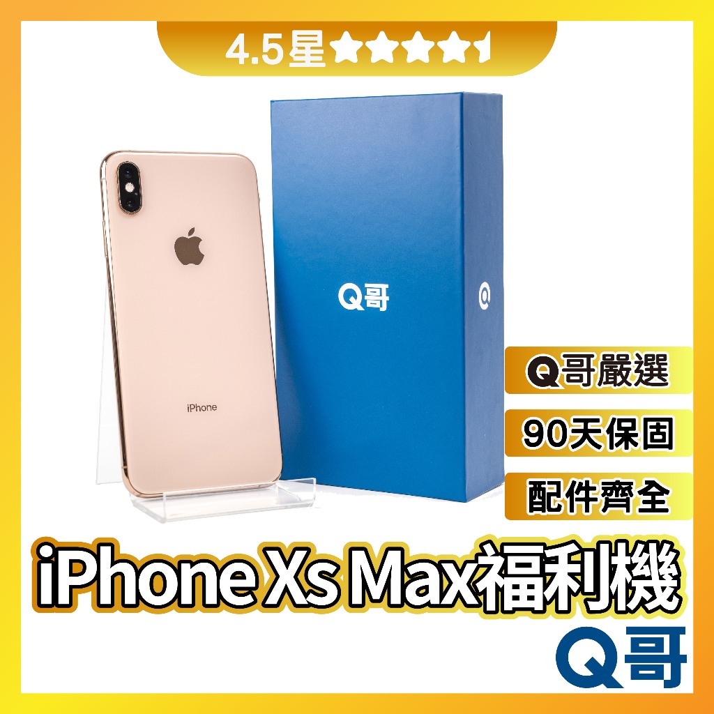 Q哥 iPhone Xs Max 二手機 【4.5星】 64G 256G 512G 福利機 中古機 保固 rpspsec