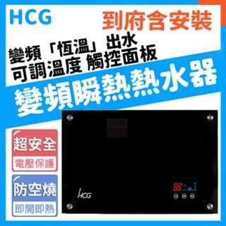 【含基本安裝】和成HCG EQ1020A 瞬間電能型熱水器 瞬熱型熱水器 數位變頻電熱水器 EQ1020