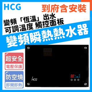 【含基本安裝】和成HCG EQ1020A 瞬間電能型熱水器 瞬熱型熱水器 數位變頻電熱水器 EQ1020 1020A