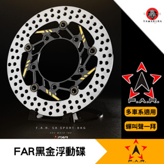 【山村部品】FAR SA SPORT 運動版碟盤 煞車碟盤 浮動碟盤 黑金款 特仕版 賽道限定 SA 勁戰 MMBCU
