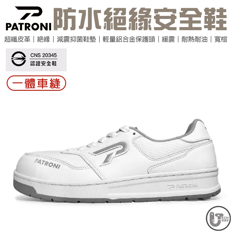 【PATRONI】耐熱 絕緣 防穿刺 防水 鋁合金保護頭 安全鞋 工作鞋 SF2326WHT