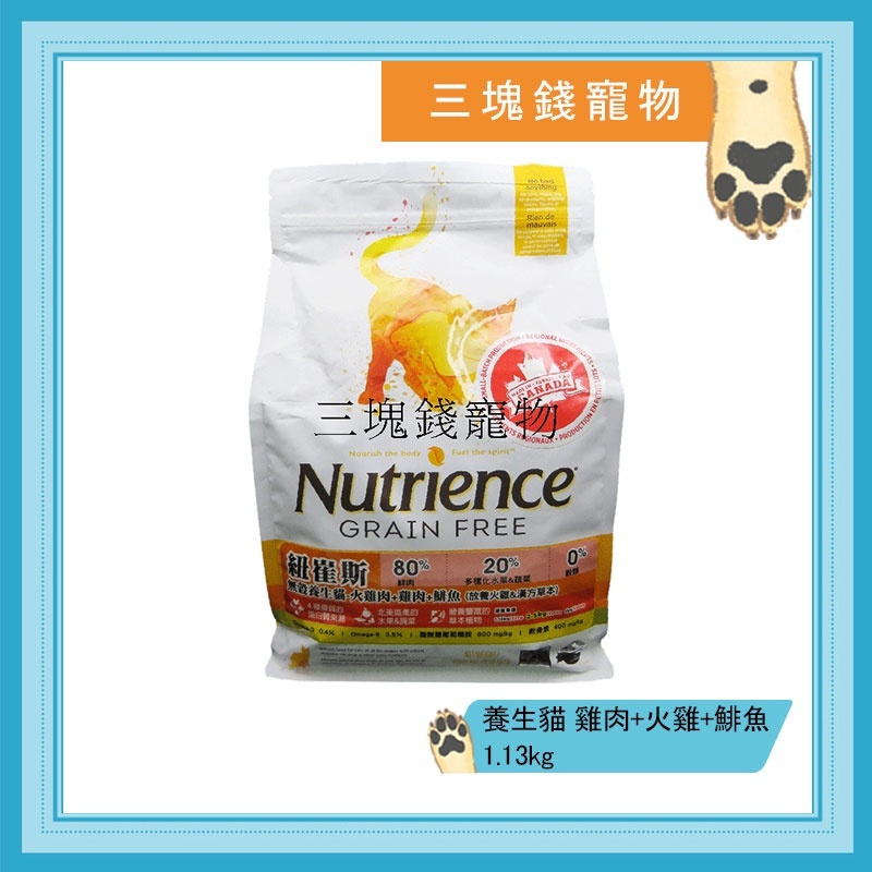 ◎3塊錢寵物◎Nutrience紐崔斯-無穀養生貓，雞肉+火雞+鯡魚，1.13kg