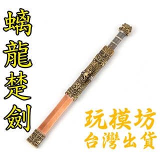 【 現貨 】『 精工 - 螭龍楚劍 』15.5cm 刀劍 兵器 武器 模型 no.1017