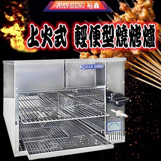 【全新商品】輕便型燒烤爐(上火式) 烤肉爐 烤肉 烤蝦爐 瓦斯烤爐 上火烤爐