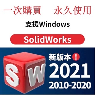 【繁體中文】SolidWorks SW 2023 2022 2021 soildwork 軟體 雲端分享 win版
