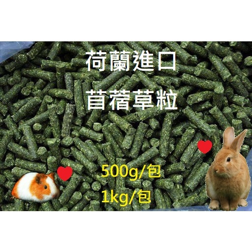 荷蘭進口【苜蓿粒】 高品質苜蓿草粒 兔飼料 兔子飼料 天竺鼠飼料 羊飼料 龍貓飼料 苜蓿粒 牧草飼料 壓縮飼料