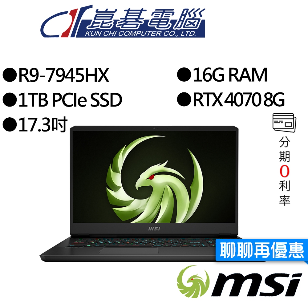 MSI微星  Alpha 17 C7VG-027TW R9/RTX4070 17吋 電競筆電
