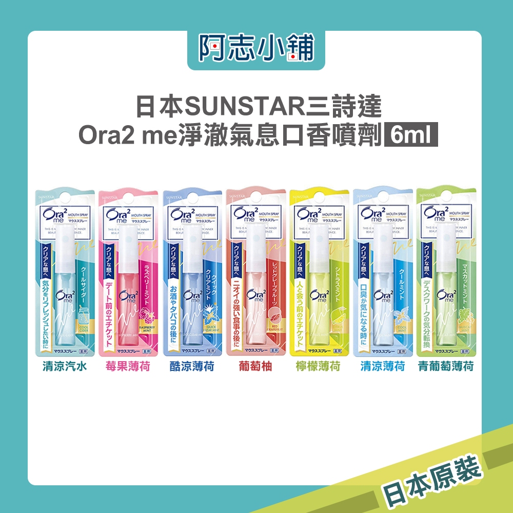 日本 SUNSTAR 三詩達 Ora2 me 淨澈氣息口香噴劑 6ml 口腔芳香噴霧 口腔清新噴霧 口氣芳香 阿志小舖