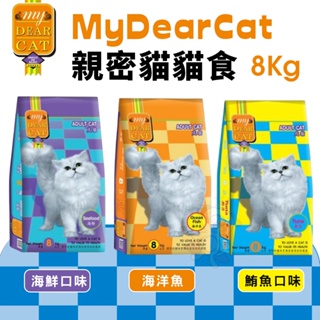 【免運】MyDearCat 親密貓 貓糧 8KG 海鮮 鮪魚 海洋魚口味 成貓 貓飼料『Q寶批發』