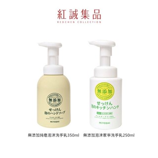 【MIYOSHI】 無新增純皂泡沫洗手乳350ml/無新增泡沫家事洗手乳250ml｜日本｜紅誠集品
