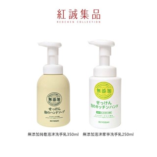 【MIYOSHI】 無添加純皂泡沫洗手乳350ml/無添加泡沫家事洗手乳250ml｜日本｜紅誠集品