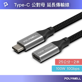 POLYWELL Type-C 延長線 100W 10Gbps 充電 傳輸 USBC TypeC 延長 傳輸線 P10