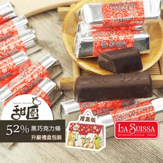 LA SUISSA 義大利 52%黑巧克力條 蘿莎巧克力 健身 黑巧克力 登山 單條包裝 甜園小舖